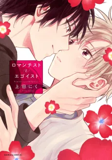 Romanticist to Egoist cover