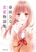 Haruta Nana: Renai Monogatari-shuu cover