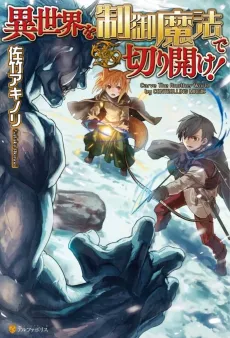 Isekai wo Seigyo Mahou de Kirihirake! cover