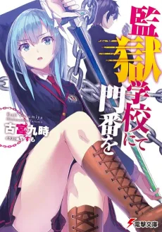 Kangoku Gakkou nite Monban wo cover