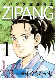 Zipang: Shinsou Kairyuu cover