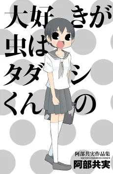 Daisuki ga Mushi wa Tadashi-kun no cover