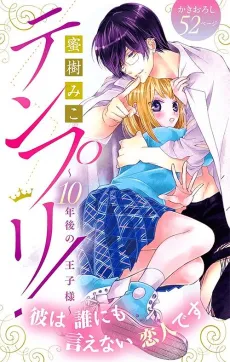 Tenpuri! 10-nengo no Ouji-sama cover