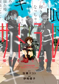 Satorare: Usotsuki-tachi no Yuuutsu cover