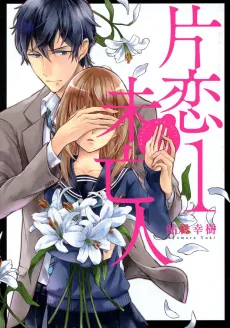 Katakoi Miboujin cover