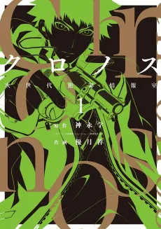 Chronos: Jiseidai Hanzai Jouhoushitsu cover