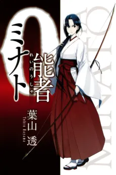 0-nousha Minato cover