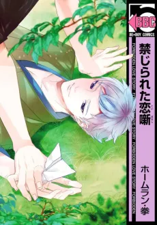Kinjirareta Koibanashi cover
