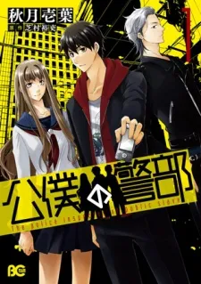 Kouboku no Keibu cover
