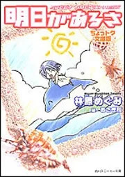Ashita ga Aru sa: SWEET TIME EXPRESS cover