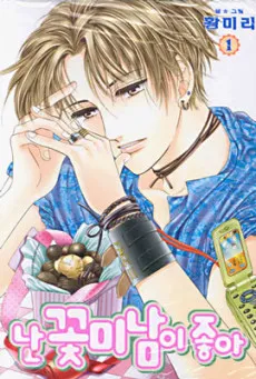 Nan Kkonminami Joa cover