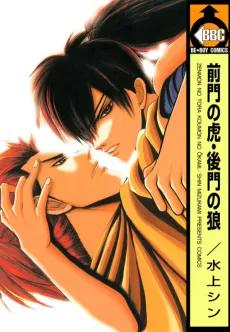 Zenmon no Tora, Koumon no Ookami cover