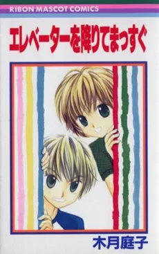 Elevator wo Orite Massugu cover