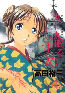 Tsukumo Nemuru Shizume cover