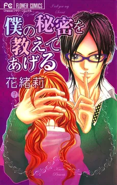 Boku no Himitsu wo Oshiete Ageru cover