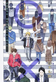 ○ and × cover