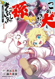 Kono Inu to Kitara Mago no Koto shika Kangaeteinai: Kensei Maou no Yarinokoshi cover