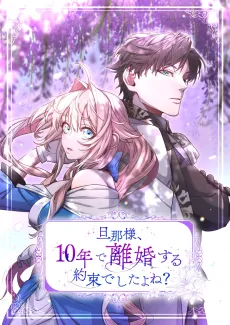 Danna-sama, 10-nen de Rikonsuru Yakusoku Deshita yo ne? cover