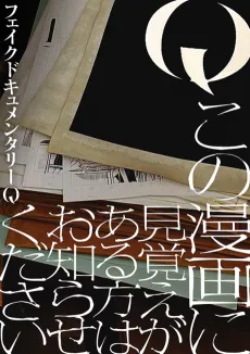 Q Kono Manga ni Mioboe ga Aru Kata wa Oshirase Kudasai cover