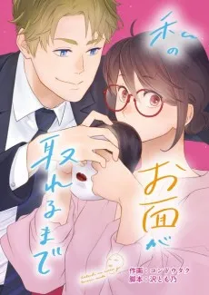 Watashi no Omen ga Toreru Made cover