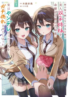 Nani no Torie mo Nai Heibon na Ore ga Bijin Futago Shimai wo Inochigake de Tasuketa Kekka, Jitsu wa Yandere Datta Futari wo Gachi Horesasete Shimatta Ken cover