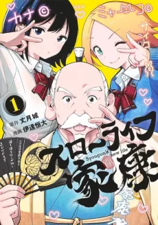Slow Life Ieyasu cover