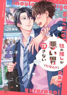 Imouto no Oshi ga Warui Otoko da Nante Yurusanai cover