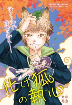 Bake Kitsune no Shushin cover