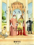 Cesare: Hakai no Souzousha Tokubetsu-hen, Futari no Kyoshou cover