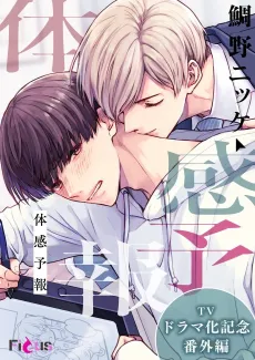 Taikan Yohou: TV Drama-ka Kinen Bangai-hen cover
