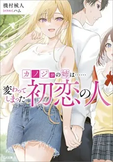 Kanojo no Ane wa…… Kawatte Shimatta Hatsukoi no Hito cover
