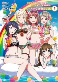 Love Live! Nijigasaki Gakuen School Idol Doukoukai: Kizuna Comic Book cover