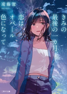 Kimi no Saigo no Ikkagetsu, Koi wa Opal-iro ni natte cover
