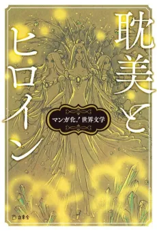 Mangaka! Sekai Bungaku: Tanbi to Heroine cover