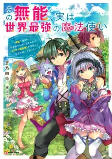 Sono Munou, Jitsu wa Sekai Saikyou no Mahoutsukai: Munou to Sagesumare, Kizokuka kara Oidasareta ga, Gift "Tenseisha" ga Kakusei shite Zense no Nouryoku ga Yomigaetta cover