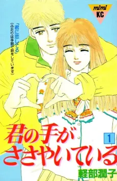 Kimi no Te ga Sasayaiteiru cover