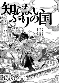 Shiranaifuri no Kuni cover