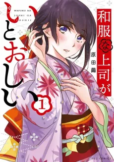 Wafuku na Joushi ga Itoushii cover