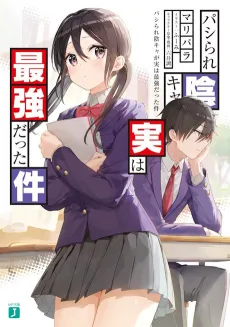 Pashirare Incha ga Jitsu wa Saikyou Datta Ken cover