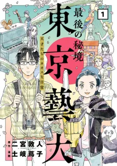 Saigo no Hikyou Tokyo Geidai: Tensai-tachi no Chaos na Nichijou cover