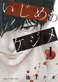 Ijime no Kejime cover