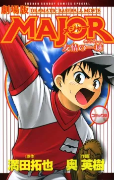 Gekijouban Major: Yuujou no Winning Shot cover