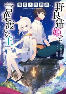 Budou Tairiku Monogatari: Noraneko Hime to Kotobawatashi no Ou cover