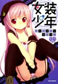 Josou Shounen Anthology Comic: Budou-gumi cover
