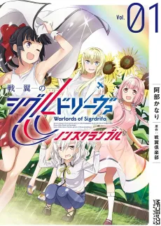 Senyoku no Sigrdrifa: Non Scramble cover