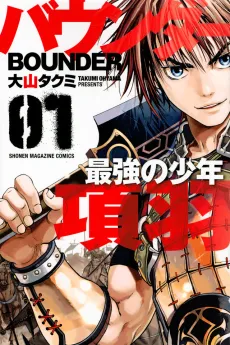 Bounder: Saikyou no Shounen Kou U cover