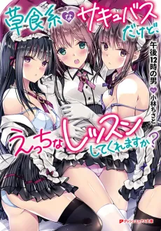 Soushokukei na Succubus dakedo, Ecchi na Lesson shite kuremasu ka? cover