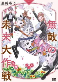 Muteki no Mirai Daisakusen cover
