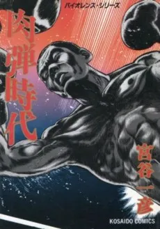 Nikudan Jidai cover