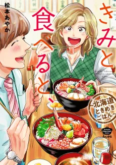 Kimito Taberuto, Hokkaido Tokimoki Gohan cover